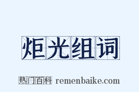 炬光组词是什么意思的图片